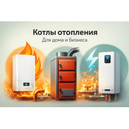 Котлы отопления для дома и бизнеса в Стерлитамаке