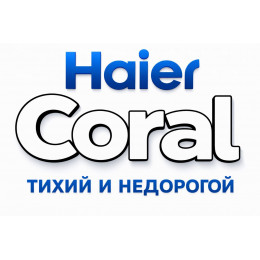 Сплит-система Haier Coral в в Стерлитамаке с профессиональной установкой