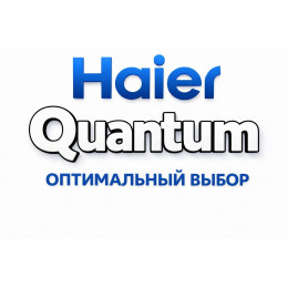 Сплит-система Haier Quantum в Стерлитамаке с профессиональной установкой