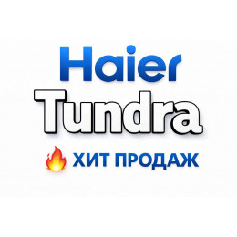 Купить кондиционеры Haier Tundra в Стерлитамаке — цены и установка | Тепло Климат